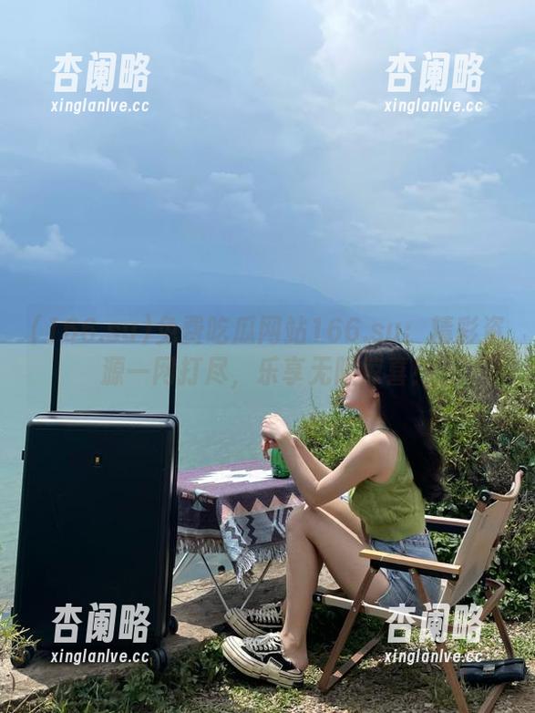 免费吃瓜网站166.su：精彩资源一网打尽，乐享无限惊喜！