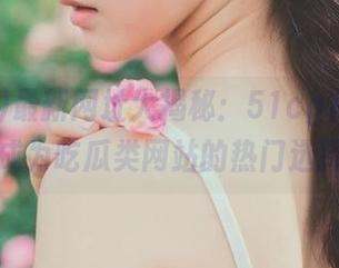 最新网址大揭秘：51cg官网是如何成为吃瓜类网站的热门选择？
