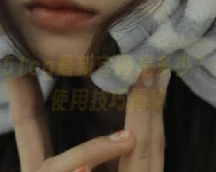 51cg最新官网是多少？在线网页使用技巧揭秘