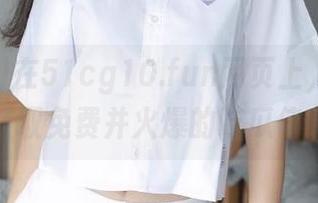 在51cg10.fun网页上，如何轻松获取免费并火爆的吃瓜信息？