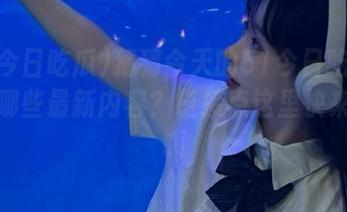 猜猜今天的51今日吃瓜爆料有哪些最新内容？链接点这里快来瞧瞧哦