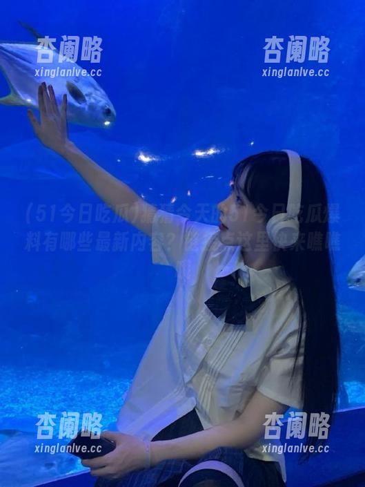 猜猜今天的51今日吃瓜爆料有哪些最新内容？链接点这里快来瞧瞧哦