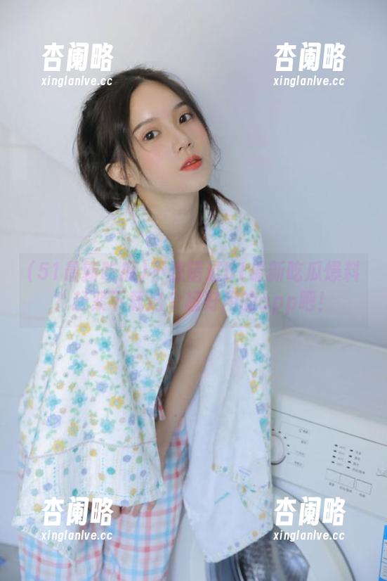 不想错过51最新吃瓜爆料？赶紧下载这个超好用的app吧！