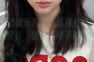 娱乐718吃瓜网红苹果版让你随时观看，娱乐新闻不再错过！