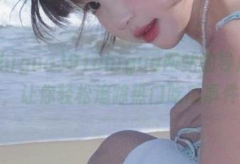 91chigua网站的导航攻略，让你轻松追踪热门吃瓜事件