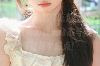 在线下载91吃瓜黑料app，随时随地获取最新的娱乐动态与黑料，绝不错过每个爆点！