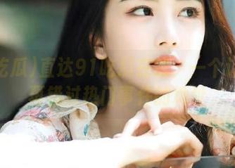 直达91吃瓜在线：一个让你不再错过热门事件的地址