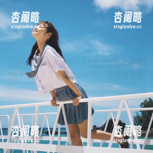 版本更新！91黑料吃瓜网安卓版下载，带你畅游黑料世界，享受热辣资讯！