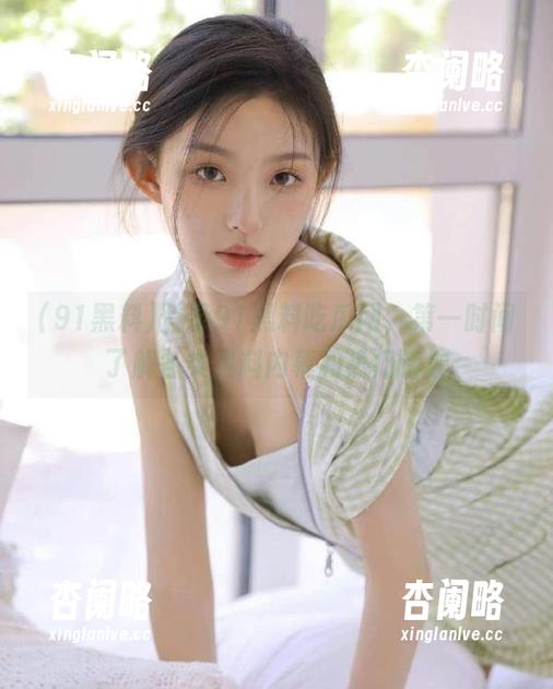 登录91黑料吃瓜网，第一时间了解各类黑料内幕和热门话题