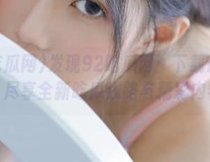 发现92吃瓜网：下载最新版本，尽享全新吃瓜线路与精彩内容！