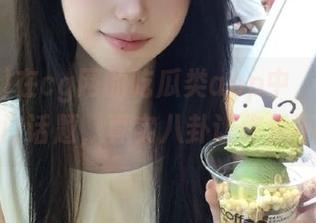 在cg网的吃瓜类app中，网页汇聚热门话题，真实八卦让你乐不停！