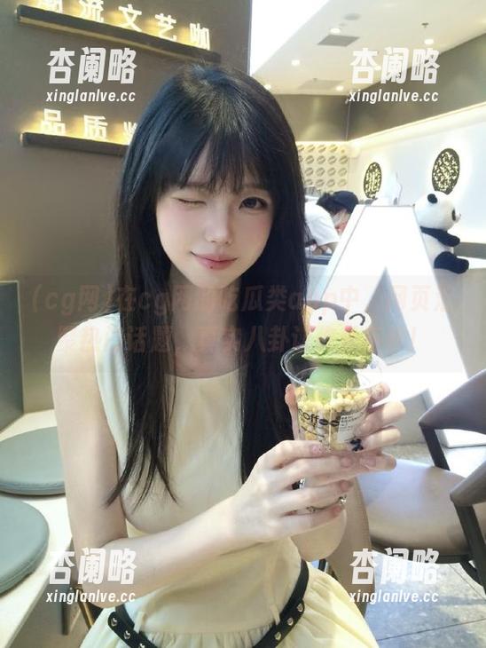 在cg网的吃瓜类app中，网页汇聚热门话题，真实八卦让你乐不停！