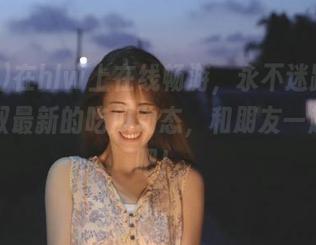 在hlw上在线畅游，永不迷路，抢先获取最新的吃瓜动态，和朋友一起欢笑吧！