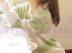今日吃瓜网站上线：探索每天必看大瓜的动漫游戏新资讯！