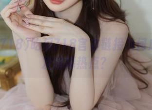 吃瓜718官方链接为何成为网友追捧热点？