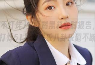 安卓端黑料实时报告，吃瓜不打烊51尽享娱乐八卦乐趣不断！