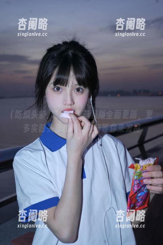 吃瓜头条苹果版全面更新，更多实时头条和趣味内容等你来发掘