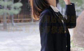 免费吃瓜网站有哪些？安卓APP下载大全等你来探索