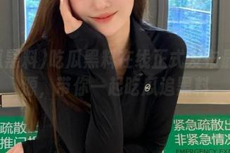 吃瓜黑料在线正式发布最新资源，带你一起吃瓜追黑料