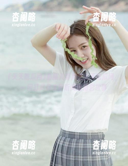 最新八卦尽在天天吃瓜网，一网打尽你未曾听闻的精彩故事