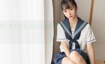 男生专享扒哥黑料爆料网官网地址更新，精彩黑料抢先看