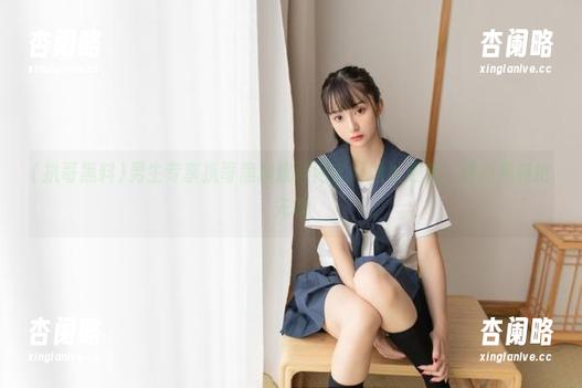 男生专享扒哥黑料爆料网官网地址更新，精彩黑料抢先看