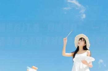 下载“网曝黑料”，一起吃瓜看看那些不可不知的明星黑历史！