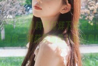 黑料不打烊下载更新啦，导航助你一键获取最热八卦信息！