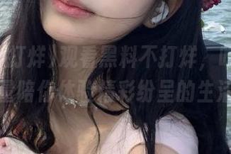 观看黑料不打烊，吃瓜正能量陪你体验精彩纷呈的生活