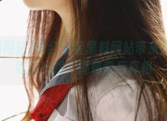 网红明星黑料网站带来的新鲜吃瓜线路，揭秘背后真相