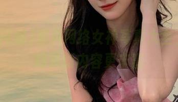 黑料网络女神写真大全，安卓网页版内容更丰富